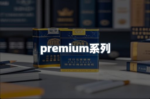 premium系列